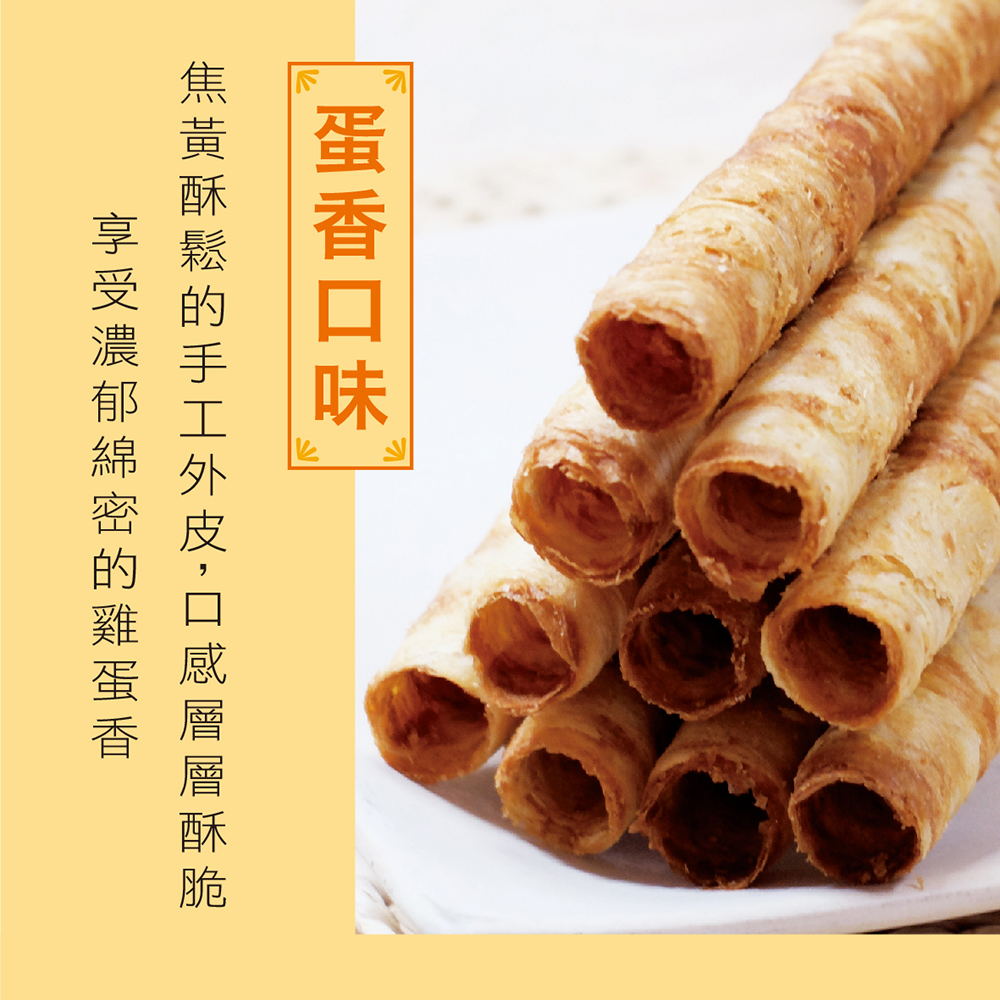 蛋香口味 焦黃酥鬆的手工外皮,口感層層酥脆 享受濃郁綿密的雞蛋香 