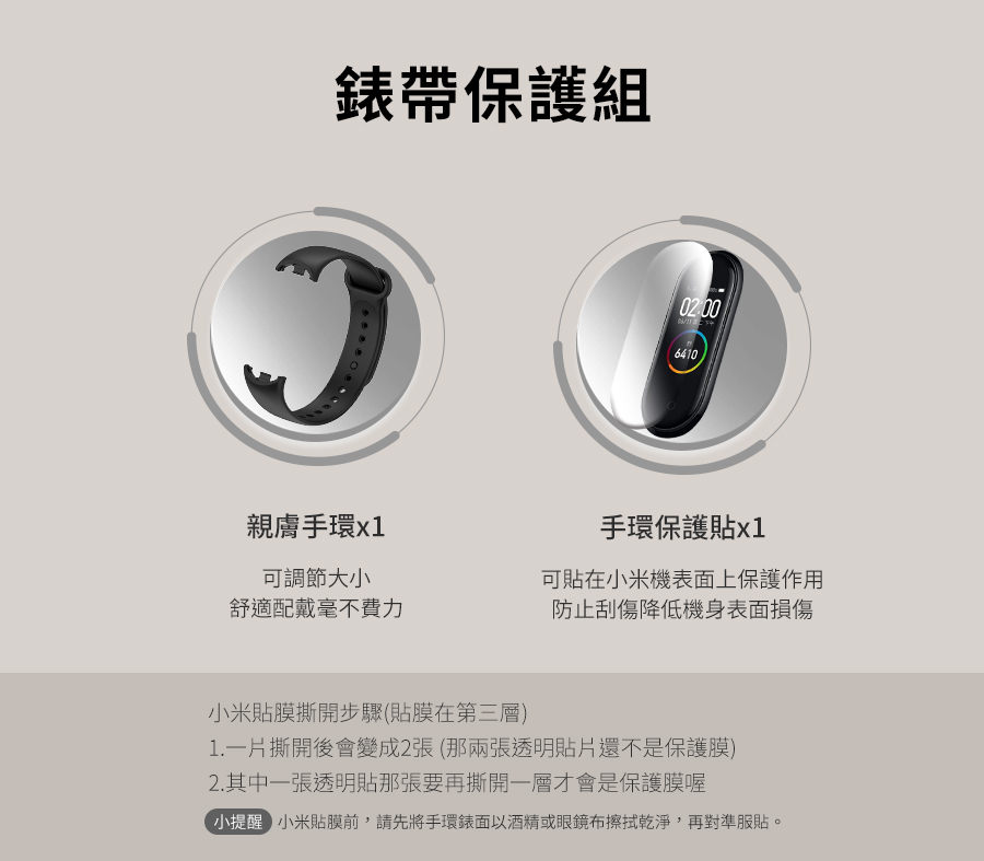 小提醒 小米貼膜前,請先將手環錶面以酒精或眼鏡布擦拭乾淨,再對準服貼。