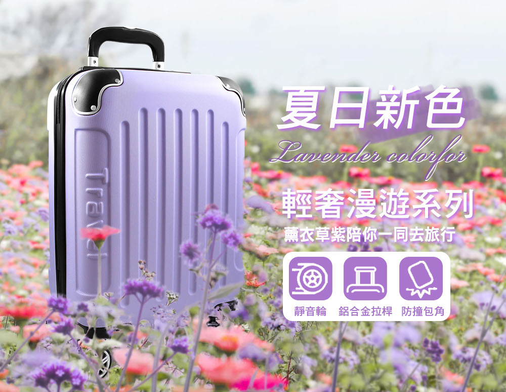 夏日新色 輕奢漫遊系列 薰衣草紫陪你一同去旅行 靜音輪 鋁合金拉桿 防撞包角 