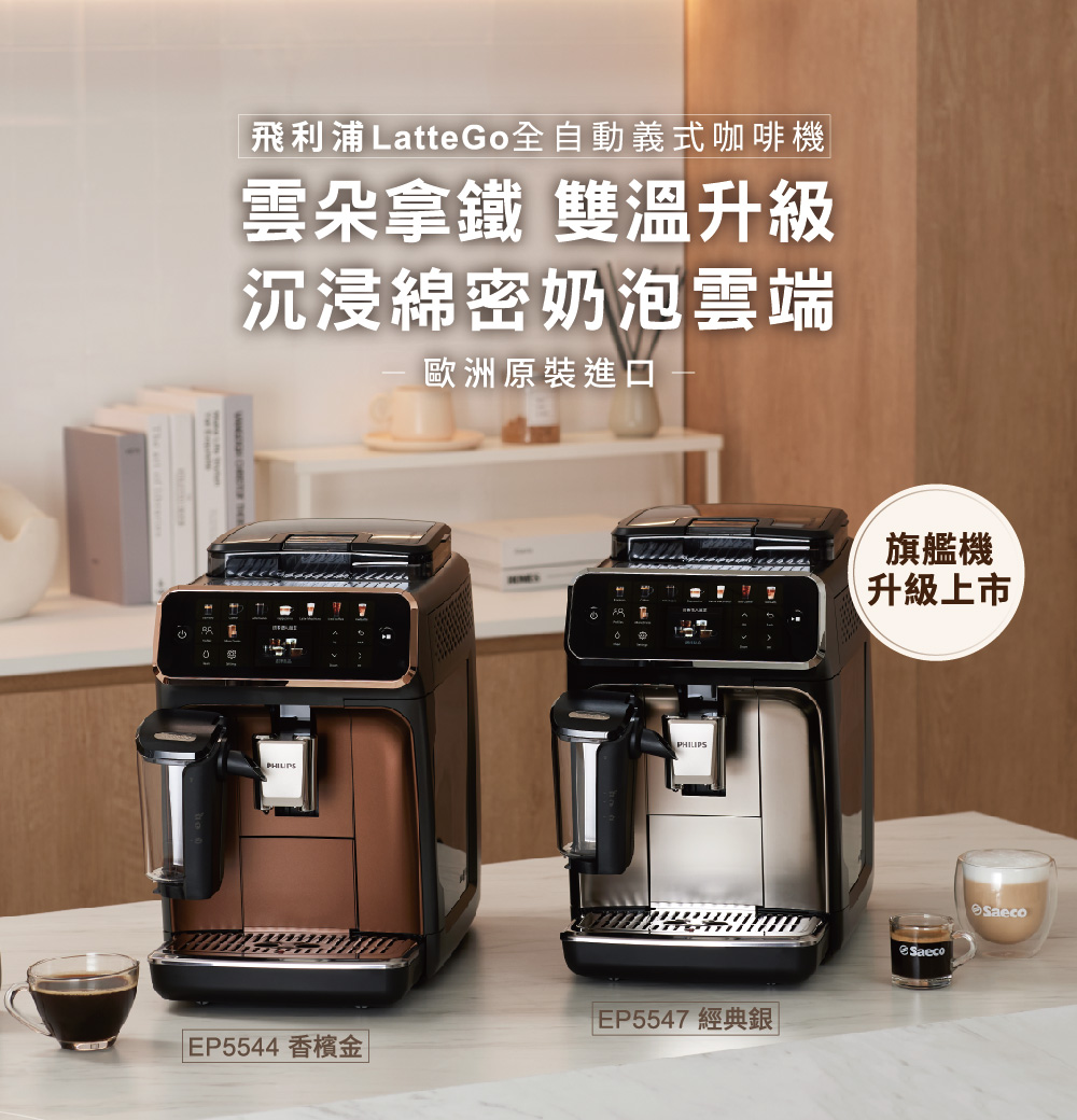 飛利浦 LatteGo全自動義式咖啡機