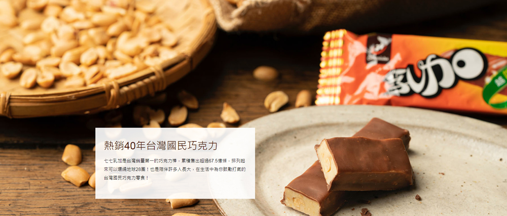 熱銷40年台灣國民巧克力 七七乳加是台灣銷量第一的巧克力棒,累積售出超過67.5億條,排列起 來可以環繞地球28圈也是陪伴許多人長大,在生活中為你鼓勵打氣的 台灣國民巧克力零食 