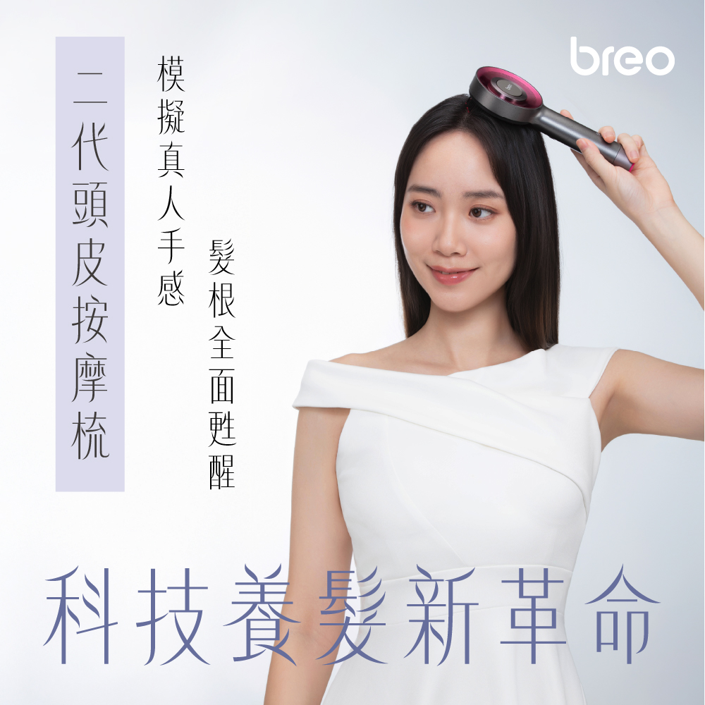 breo科技養髮新革命