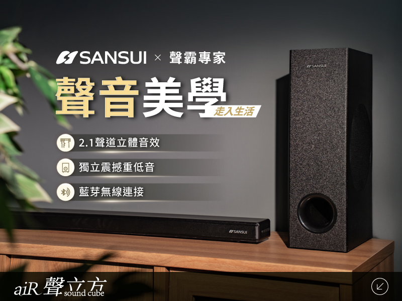 聲霸專家聲音美學 2.1聲道立體音效 獨立震撼重低音走入生活藍芽無線連接聲立方sound cubeSANSUISANSUI
