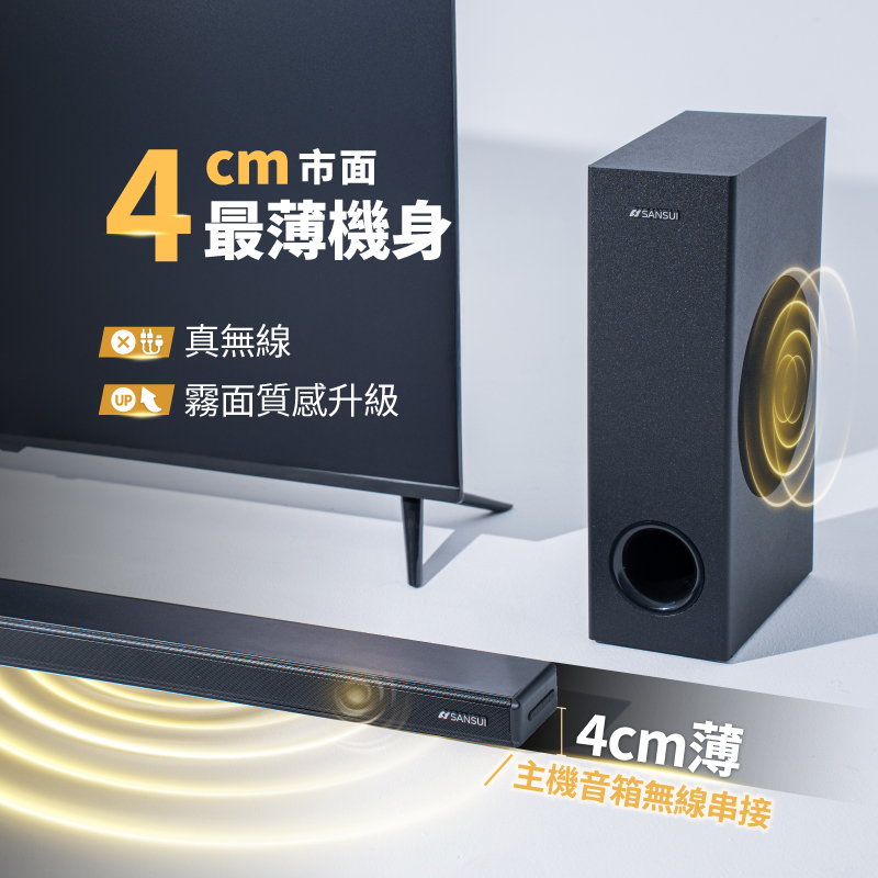 市面 最薄機身真無線UP霧面質感升級SANSUI4cm 薄/主機音箱無線串接