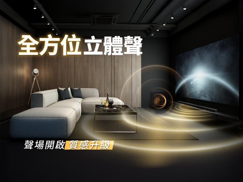 全方位立體聲聲場開啟質感升級