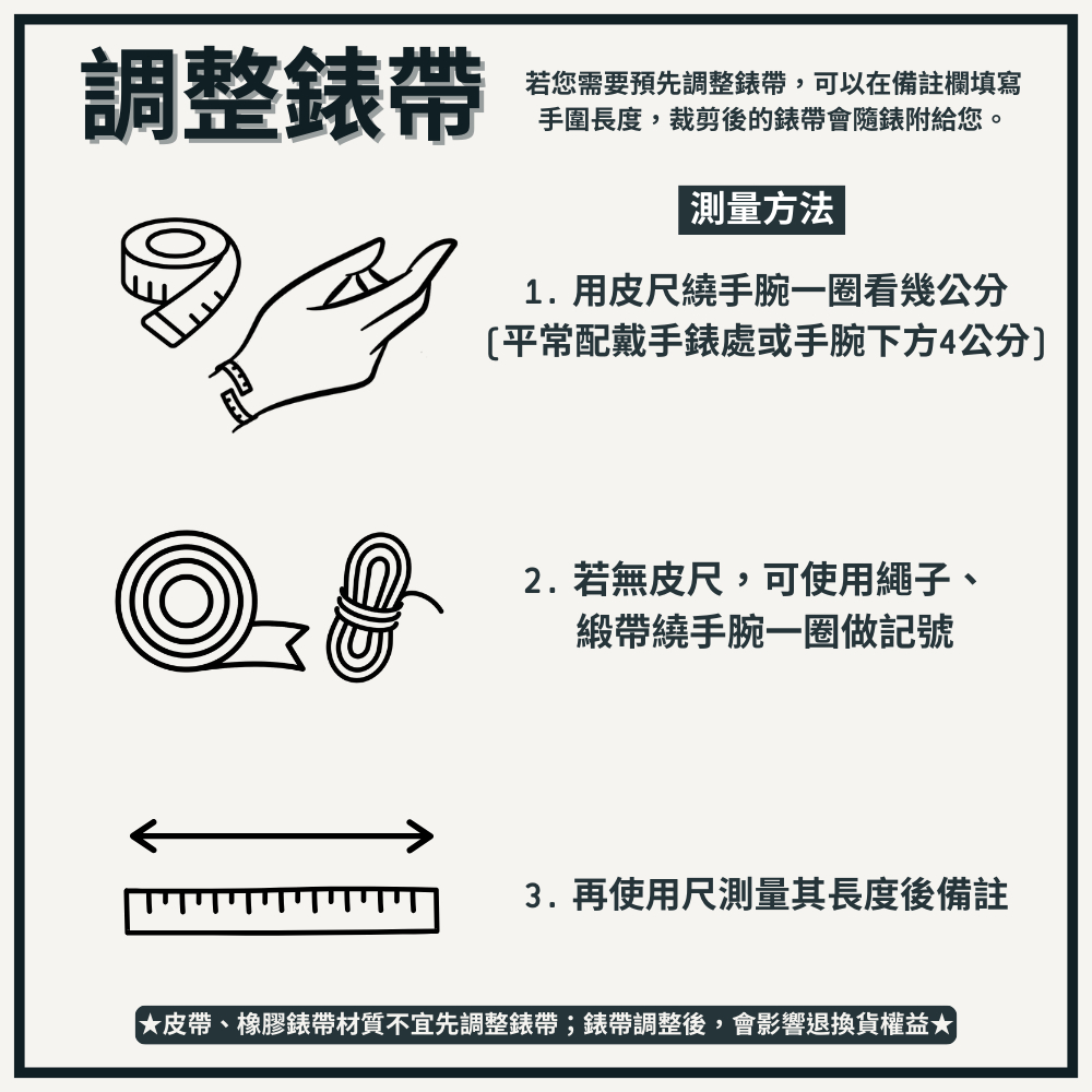 皮帶、橡膠錶帶材質不宜先調整錶帶錶帶調整後,會影響退換貨權益
