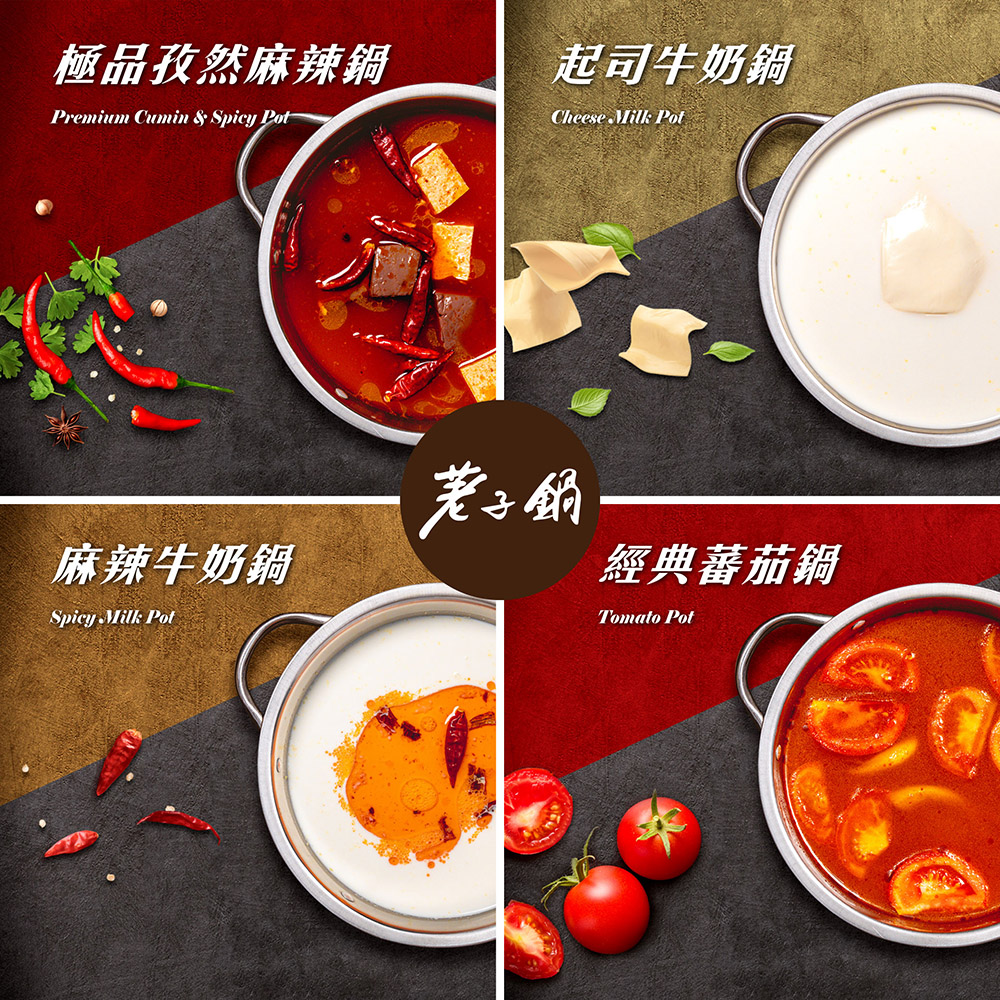 極品孜然麻辣鍋 起司牛奶鍋 麻辣牛奶鍋 經典蕃茄鍋 