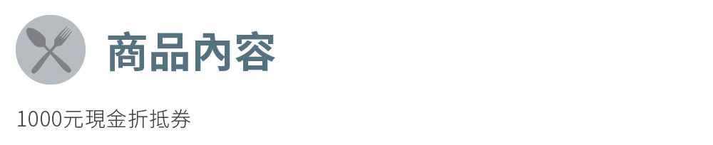 商品內容 1000元現金折抵券 