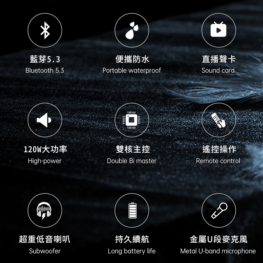 藍芽5.3便攜防水直播聲卡Bluetooth 5.3Portable waterproofSound card120W大功率High-power雙核主控遙控操作Double Bi masterRemote control超重低音喇叭持久續航金屬U段麥克風SubwooferLong battery lifeMetal U-band microphone
