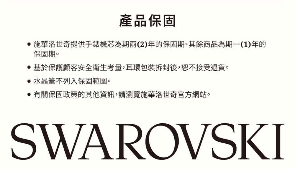 施華洛世奇提供手錶機芯為期兩2年的保固期、其餘商品為期一1年的