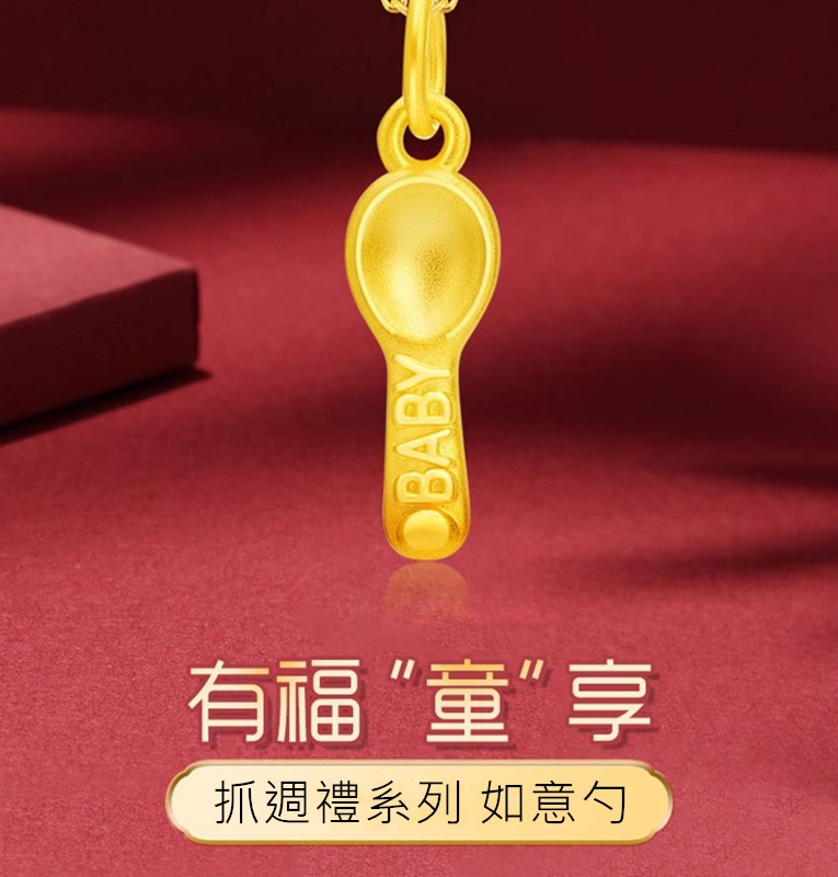 有福童享 抓週禮系列 如意勺 