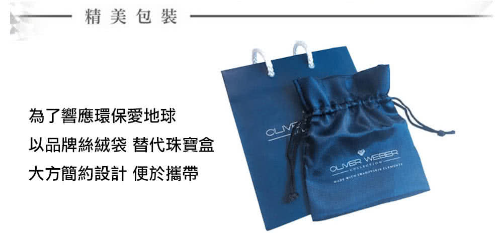 精美包裝 為了響應環保愛地球 以品牌絲絨袋 替代珠寶盒 大方簡約設計 便於攜帶 