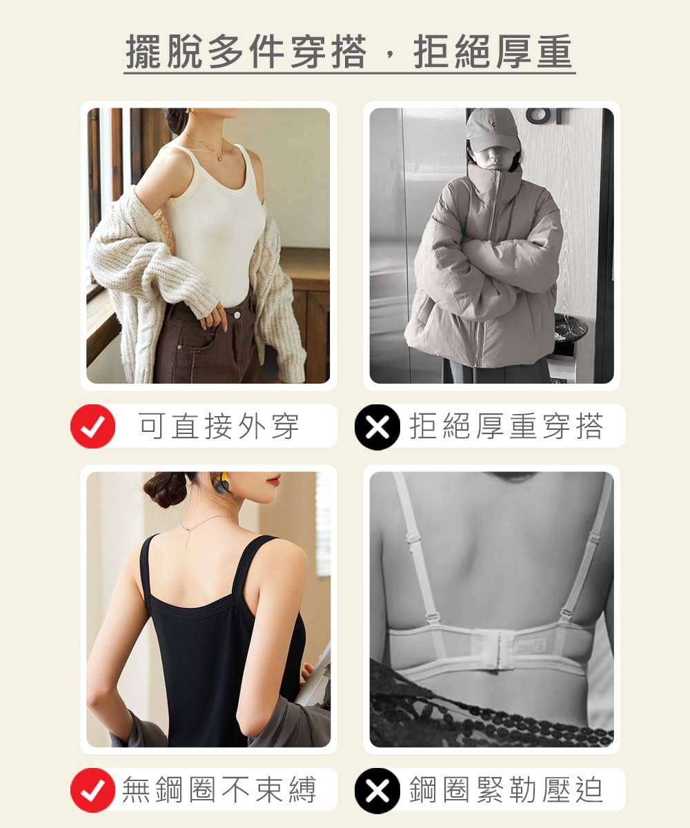 擺脫多件穿搭,拒絕厚重 可直接外穿 X拒絕厚重穿搭 無鋼圈不束縛 X鋼圈緊勒壓迫 