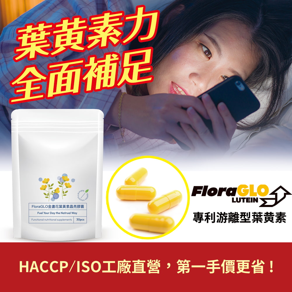 葉黃素力全面補足FloraGLO金盞花葉黃素晶亮膠囊Fuel Your Day the Natrual WayFunctional nutritional supplements30pcsFlora GLOLUTEIN專利游離型葉黃素HACCP/ISO工廠直營,第一手價更省!