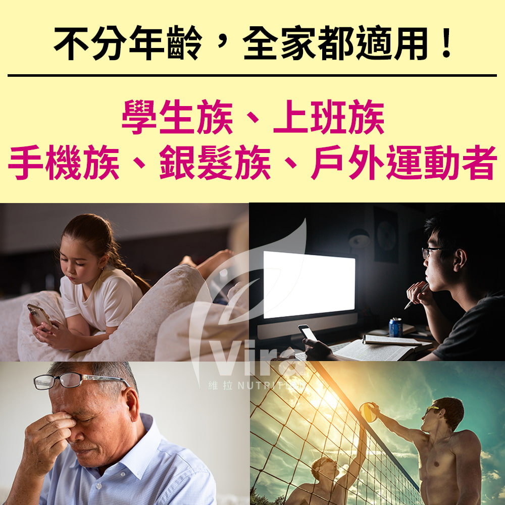 不分年齡,全家都適用!學生族、上班族手機族、銀髮族、戶外運動者維拉