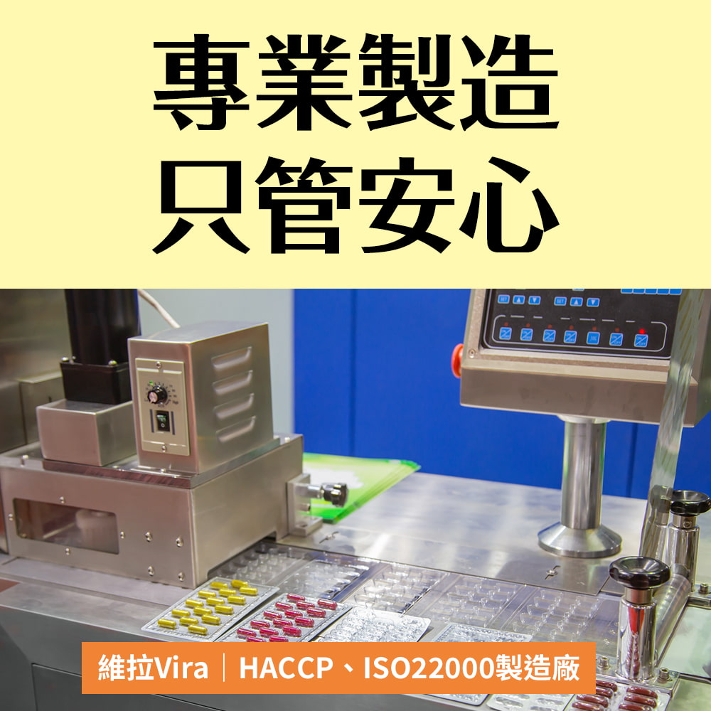 專業製造只管安心維拉Vira  HACCP、ISO22000製造廠