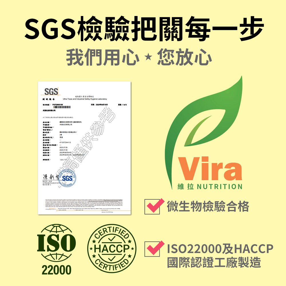 SGS檢驗把關每一步我們用心您放心SGS報告 址超微量工業安全實驗室 Trace and  Safety Hygiene Laboratory電話地期:測試:  日 新® SGS ®CERTIFIED HACCPCERTIFIED22000Vira維拉 NUTRITION微生物檢驗合格ISO22000及HACCP國際認證工廠製造