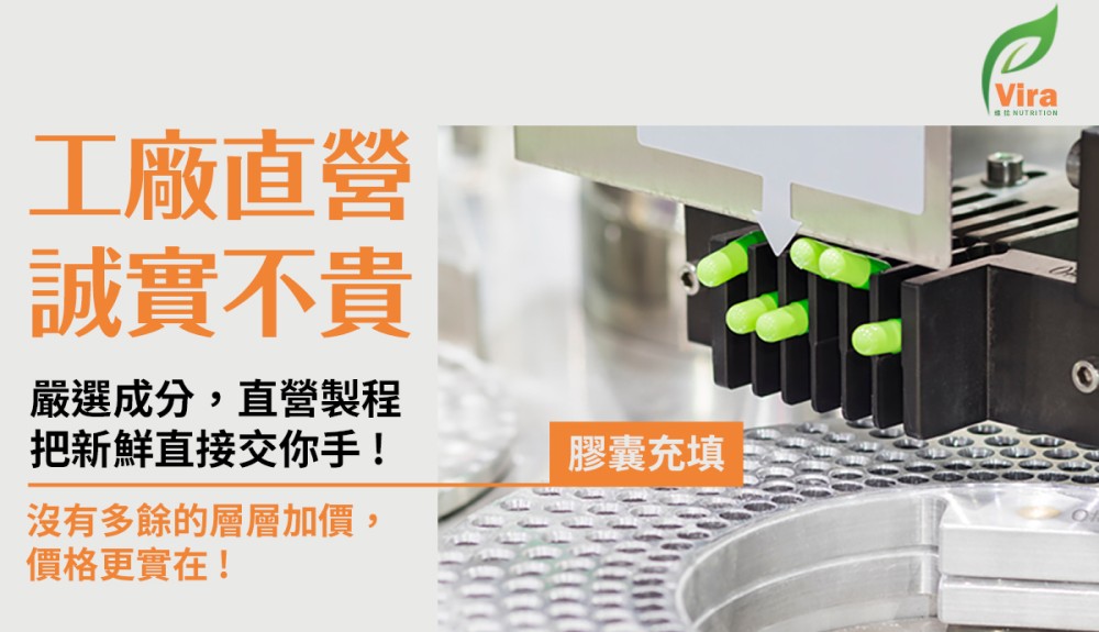 工廠直營誠實不貴嚴選成分,直營製程把新鮮直接交你手!沒有多餘的層層加價,價格更實在!膠囊充填Vira NUTRITION