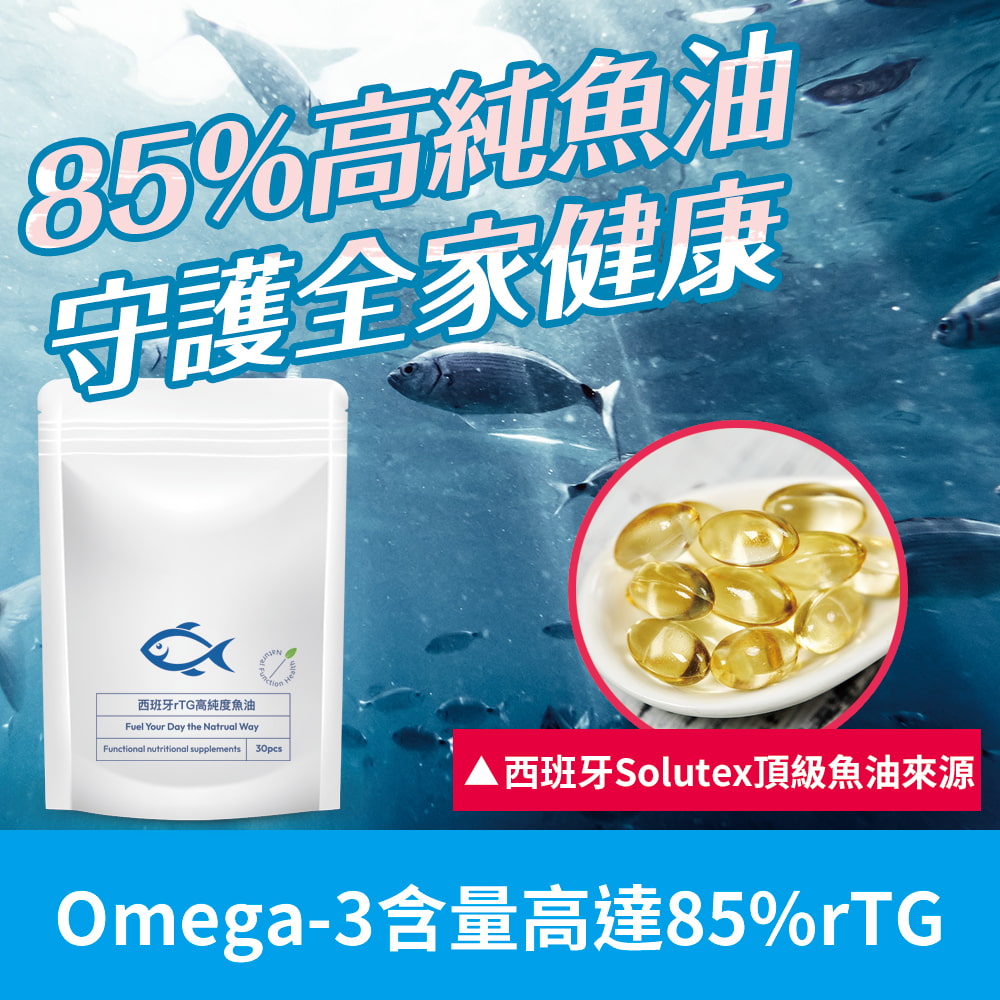 85%高純魚油守護全家健康西班牙rTG高純度魚油Fuel Your Day the Natrual WayFunctional nutritional supplements30pes▲西班牙Solutex頂級魚油來源Omega-3含量高達85%rTG