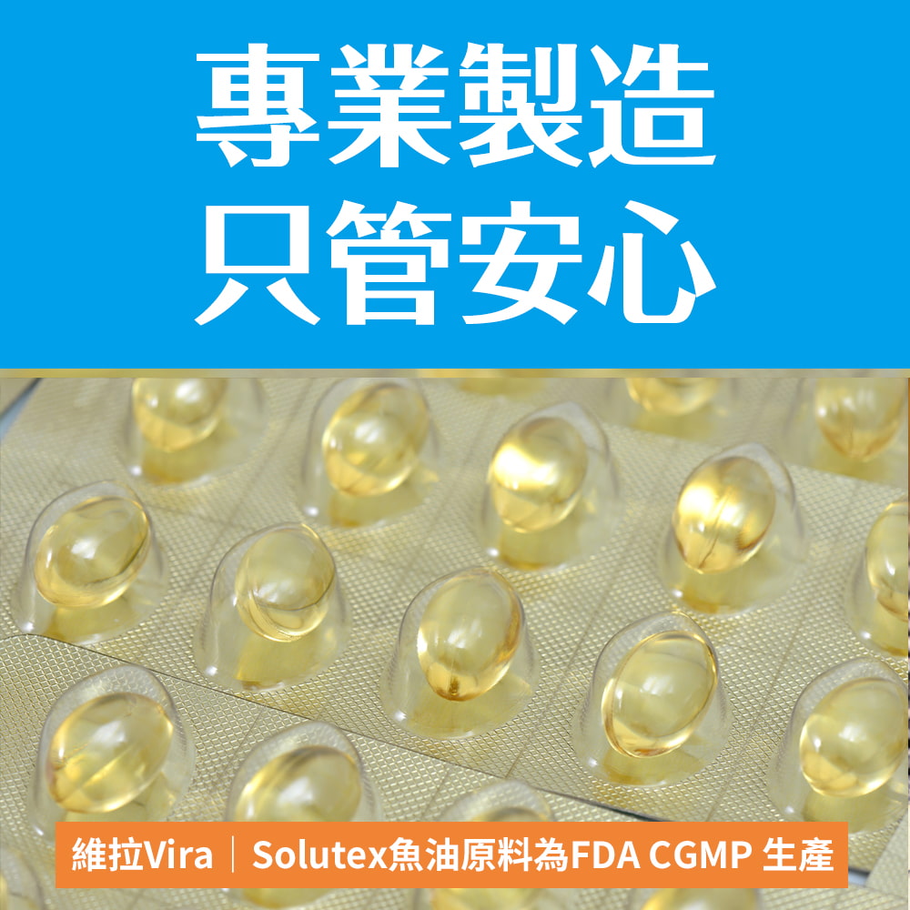 專業製造只管安心維拉Vira Solutex魚油原料為FDA CGMP生產