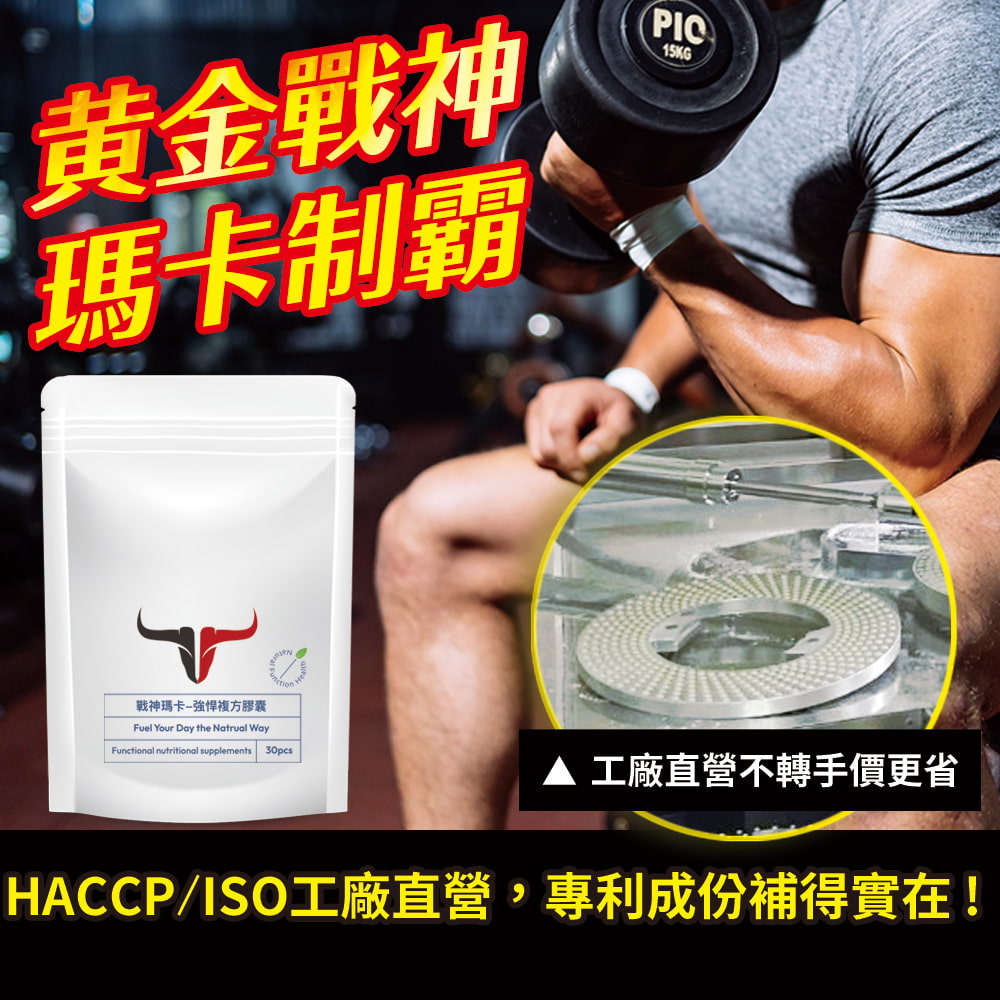 黄金戰神瑪卡制霸r戰神瑪卡-強悍複方膠囊Fuel Your Day the Natrual WayFunctional nutritional supplements 30pcs15KG 工廠直營不轉手價更省HACCP/ISO工廠直營,專利成份補得實在!