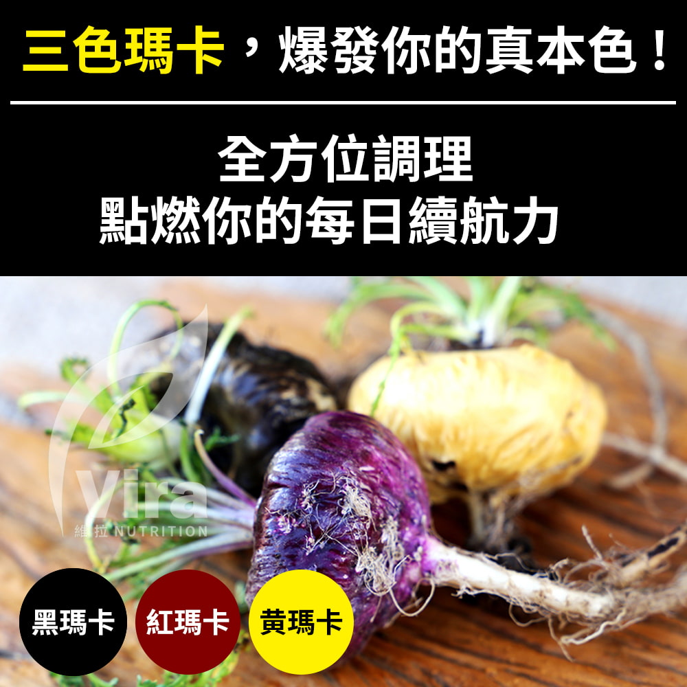 三色瑪卡,爆發你的真本色!全方位調理點燃你的每日續航力維拉NUTRITION黑瑪卡紅瑪卡 瑪卡