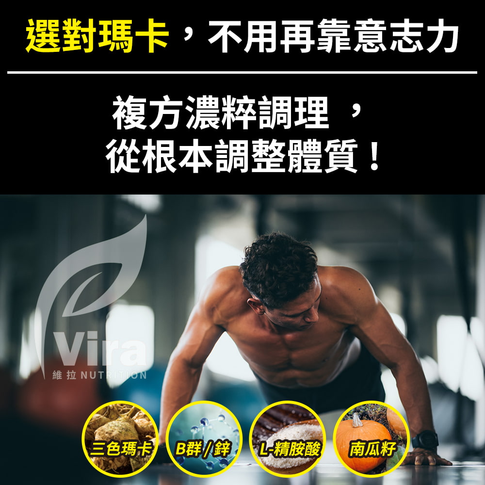 選對瑪卡,不用再靠意志力複方濃調理,從根本調整體質!維拉 三色瑪卡B群鋅 L-精胺酸南瓜籽