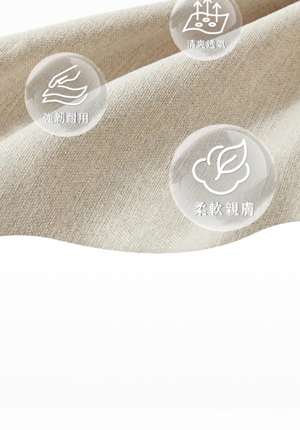 強韌耐用 清爽透氣 柔軟親膚 