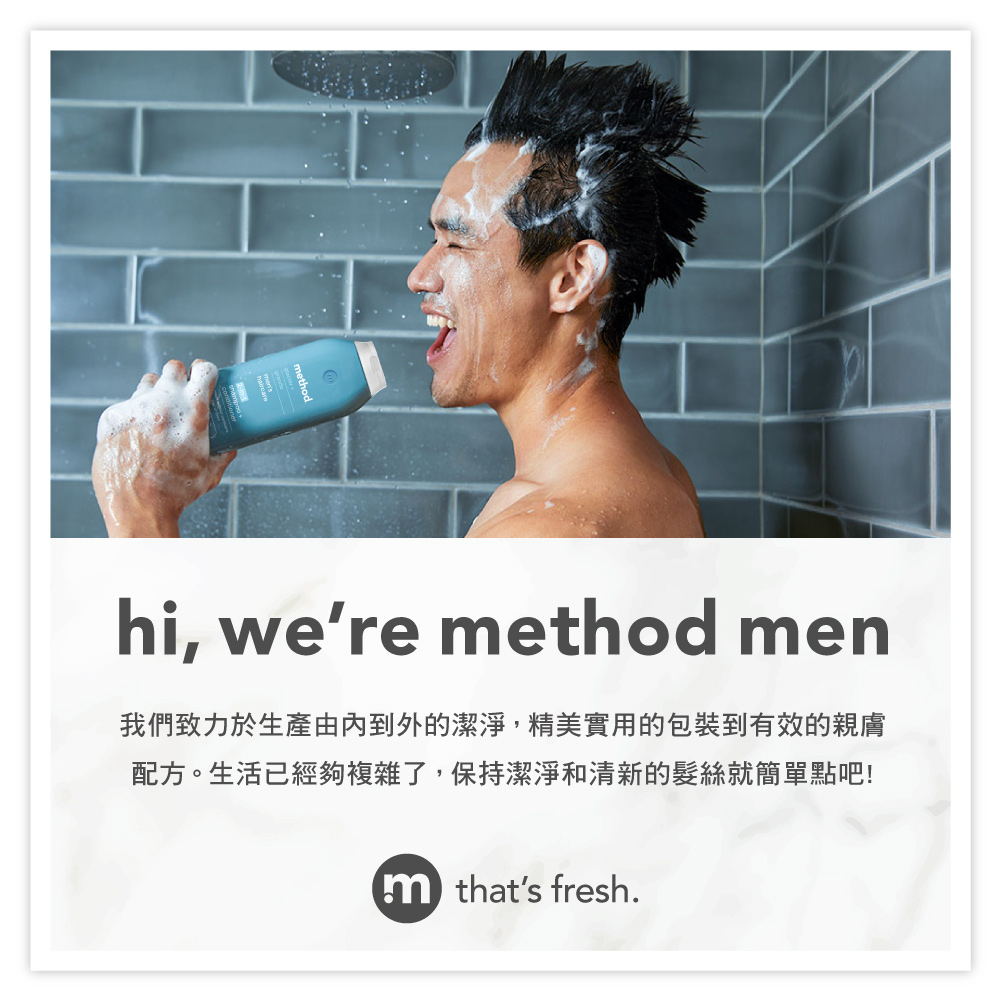 hi, were ethod men我們致力於生產由到外的潔淨,精美實用的包裝到有效的親膚配方。生活已經夠複雜了,保持潔淨和清新的髮絲就簡單點吧!m thats fresh.