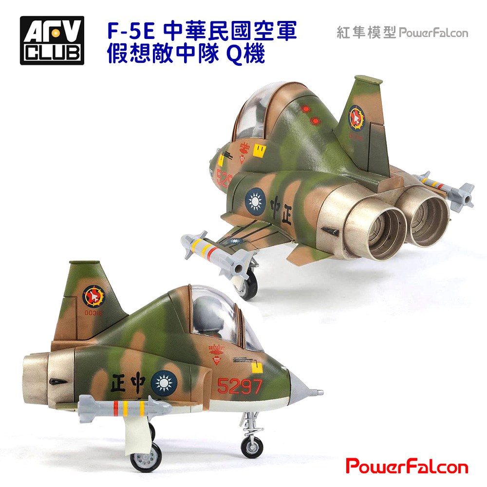 PowerFalcon】中華民國空軍假想敵中隊Q機(國軍特別版)(一盒2架)(AFV