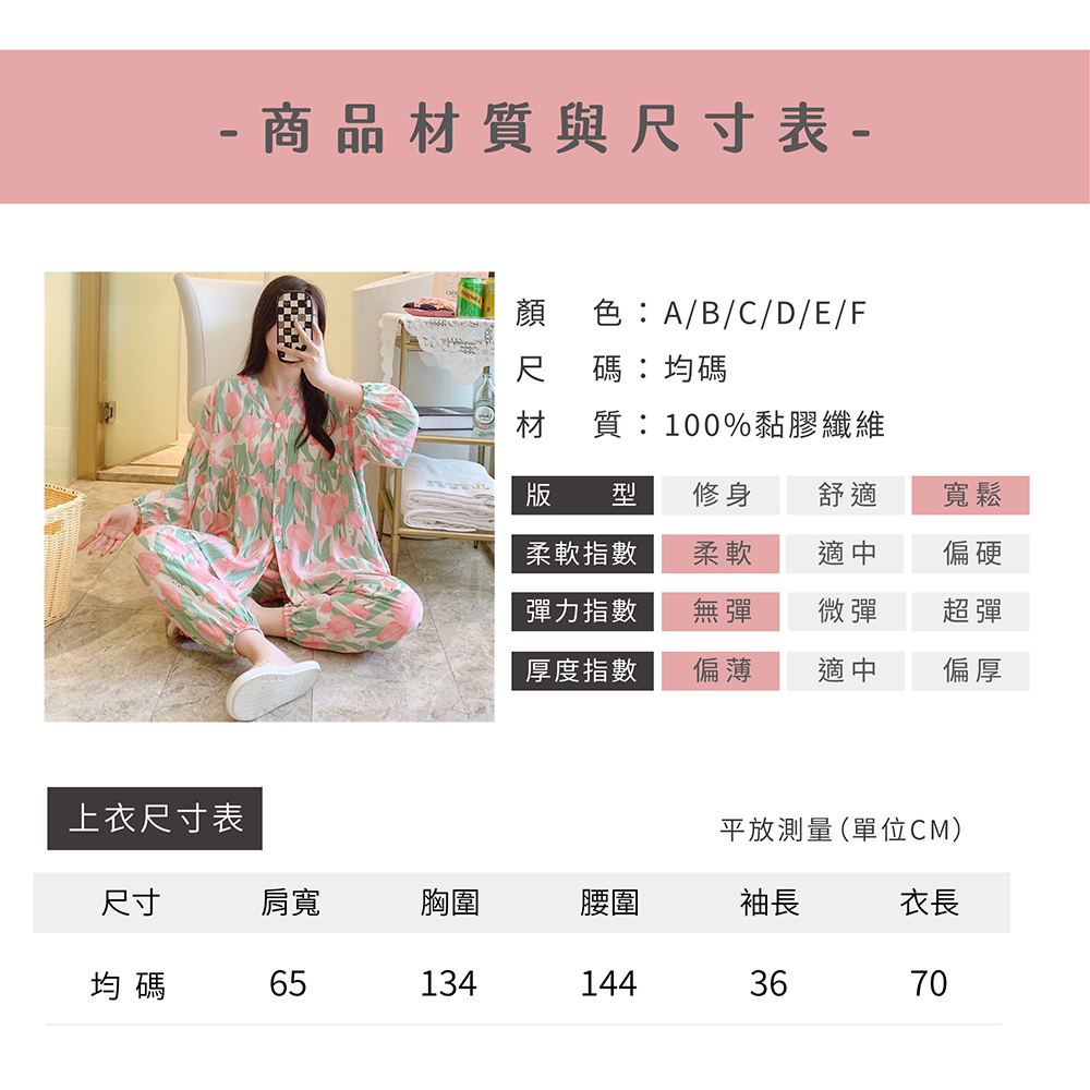 - 商品材質與尺寸表-顏 色:A/B/C/D/E/F尺 碼:均碼材 質:100%黏膠纖維版 修身舒適寬鬆柔軟指數柔軟適中偏硬彈力指數無彈微彈超彈厚度指數偏薄適中偏厚上衣尺寸表平放測量(單位CM)尺寸肩寬胸圍腰圍袖長衣長均碼651341443670