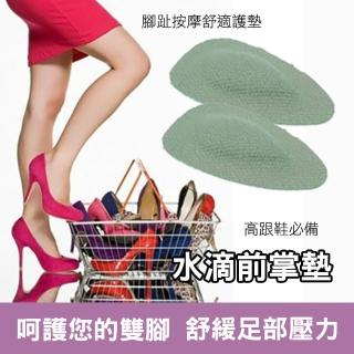 【PS Mall】足下腳趾按摩舒適護墊 水滴前掌墊 水滴型 10雙入(S29)