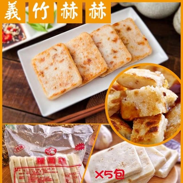 【義竹赫赫】網購人氣商品-港式蘿蔔糕(10片/包 5包組)