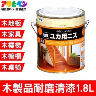 【日本Asahipen塗料】木製地板家具耐磨清漆1.8L(地板家具防護 耐磨擦 耐衝撞)