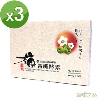 【草本之家】青梅酵素60粒3盒入