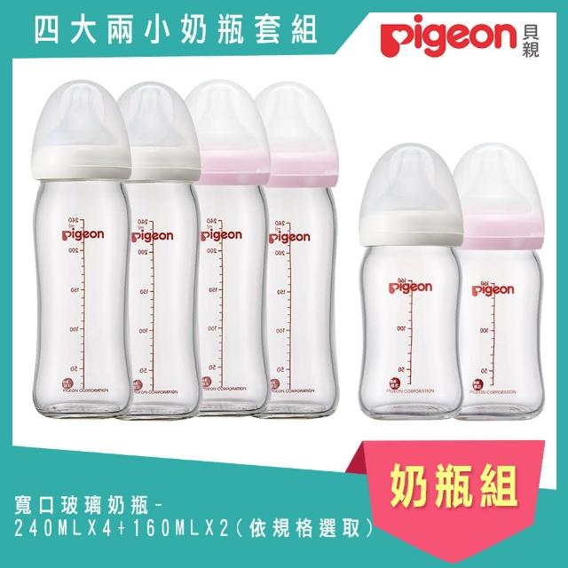 【日本《Pigeon 貝親》】母乳實感寬口玻璃(4大2小超值奶瓶組)優惠