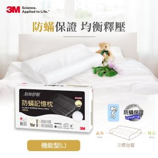 【3M】新絲舒眠 防蹣記憶枕-機能型(L)