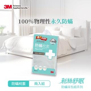 【3M 滿額贈好禮】新絲舒眠 防蹣枕頭套(超值兩入組)