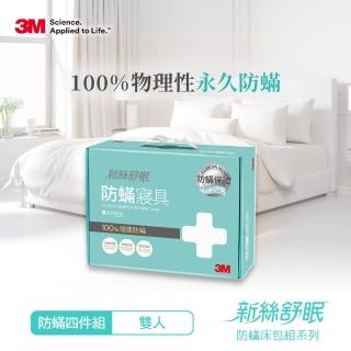 【0331前下單抽萬元防蹣寢具組】3M 德國進口表布永久防蹣寢具-雙人四件組(內含枕頭套x2+棉被套x1+床包x1)