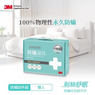 【3M】新絲舒眠永久防蹣寢具-雙人四件組