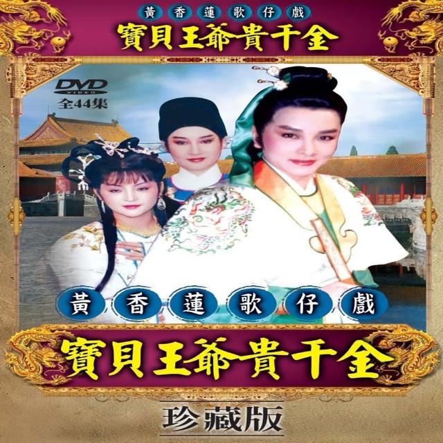 【歌仔戲天王】黃香蓮歌仔戲(寶貝王爺貴千金DVD)買到賺到