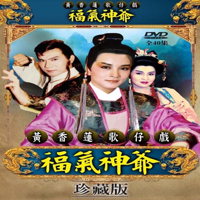 【歌仔戲天王】黃香蓮歌仔戲(福氣神爺DVD)