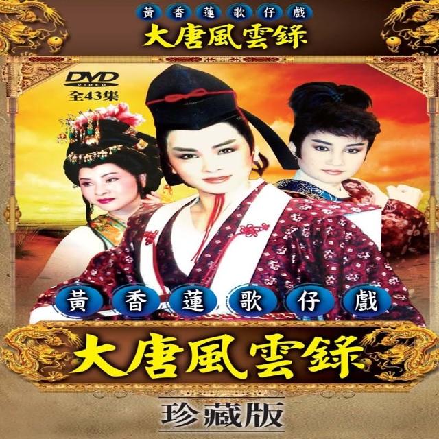 【歌仔戲天王】黃香蓮歌仔戲(大唐風雲錄DVD)哪裡買便宜?