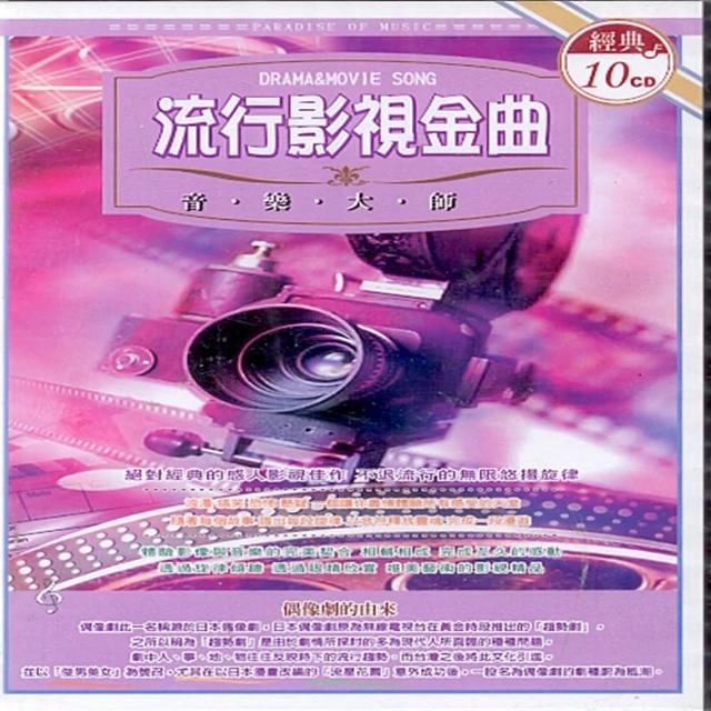 【西洋經典名曲】流行影視金曲(10CD)