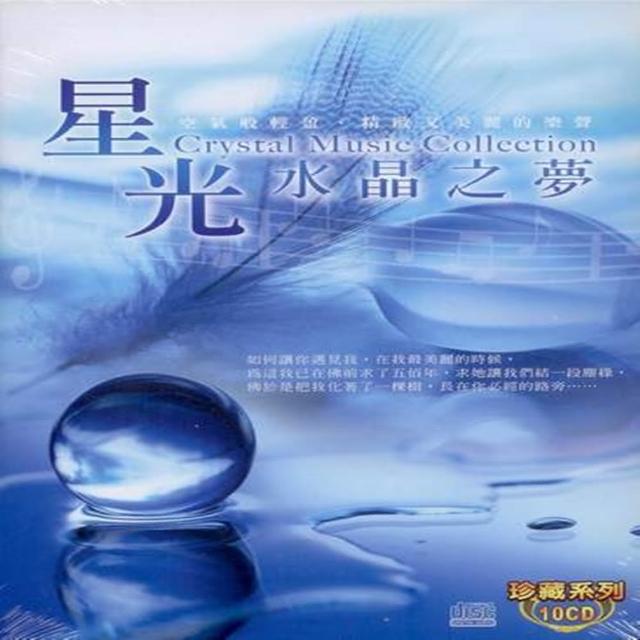 【珍藏系列】星光水晶之夢10CD(放鬆心情最佳音樂)