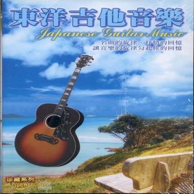 【珍藏系列】東洋吉他音樂10CD(最佳吉他演奏音樂)