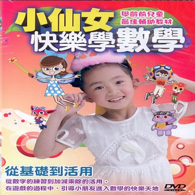 【寶貝成長教學系列】小仙女快樂學數學2DVD(陪伴孩子快樂的學習)