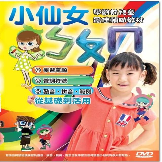 【寶貝成長教學系列】小小仙女快樂學ㄅㄆㄇ 2DVD(陪伴孩子快樂的學習)熱銷產品