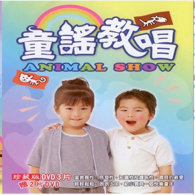 【寵愛寶貝系列】童謠教唱DVD(陪伴幼兒快樂的成長)