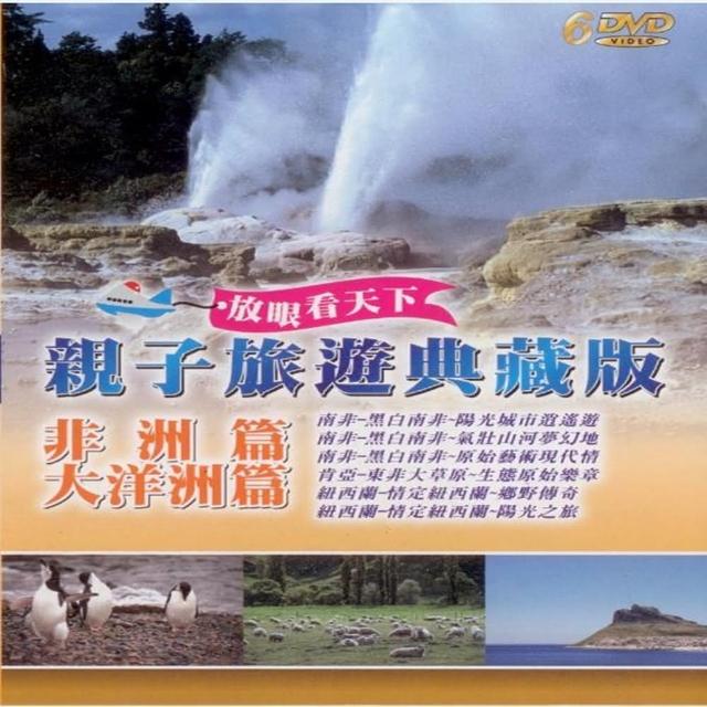 【享受和孩子的時光】親子旅遊系列(非洲篇.大洋洲篇 6DVD)